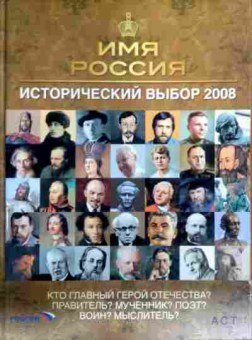 Книга Имя Россия Исторический выбор 2008, 11-19665, Баград.рф
